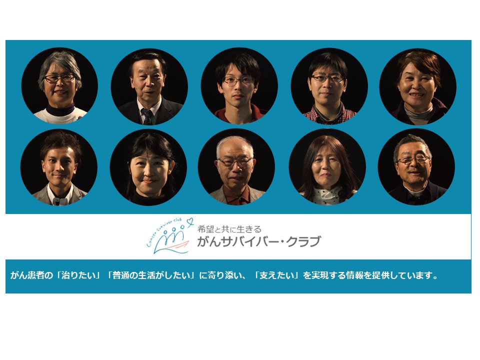 がんサバイバー クラブ