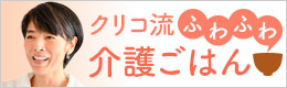 クリコ流ふわふわ介護ごはん