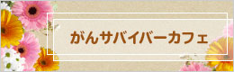 がんサバイバーカフェ