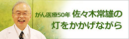 がん医療５０年 佐々木常雄の灯をかかげながら