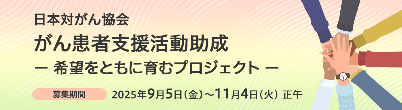がん患者支援活動助成 希望ををともに育むプロジェクト