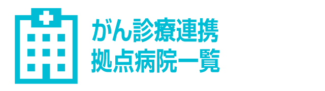 がん診察連携拠点病院一覧