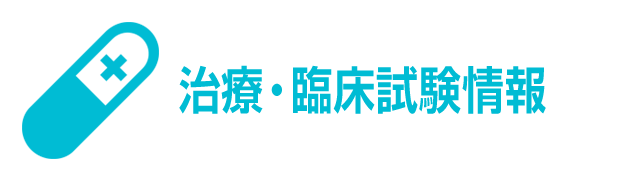 治療・臨床試験情報