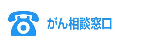 がん相談窓口