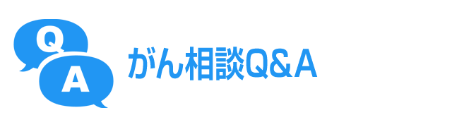 がん相談Q&A