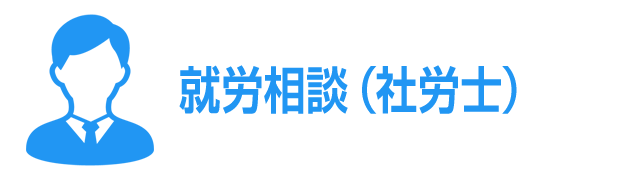 就労相談（社労士）