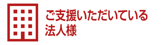 ご支援いただいている法人様