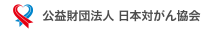 公益財団法人 日本対がん協会