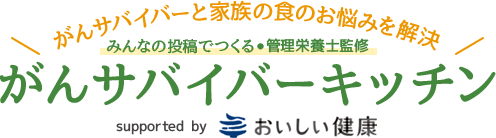 がんサバイバーと家族の食のお悩みを解決 がんサバイバーキッチン