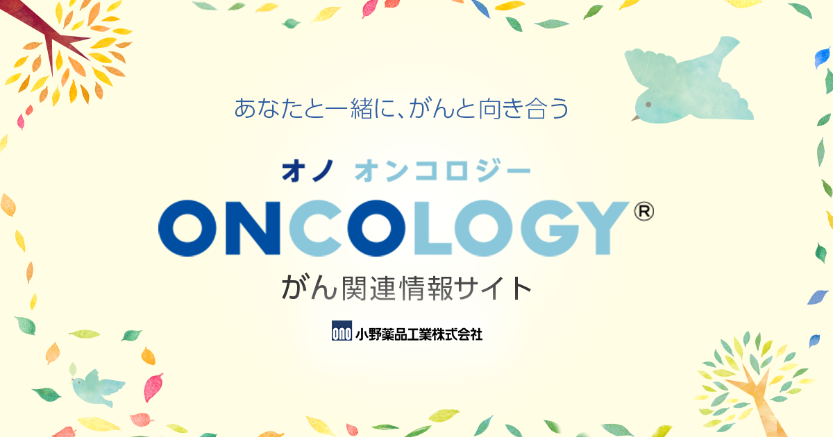 がんサバイバー・クラブ - 小野薬品工業／患者さん・一般向けがん情報