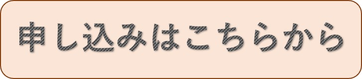 お申し込みはこちらから