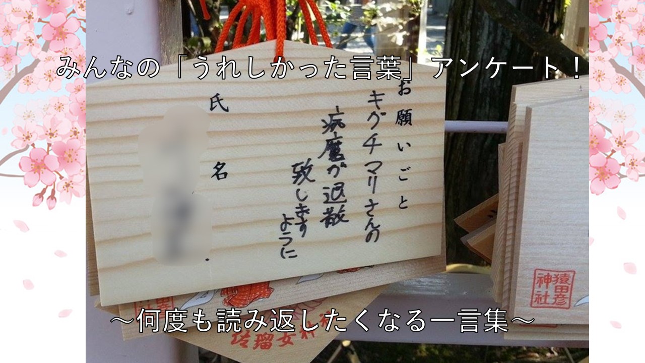 がんサバイバー クラブ 第57回 みんなの うれしかった言葉 アンケート 何度も読み返したくなる一言集 木口マリのがんのココロ