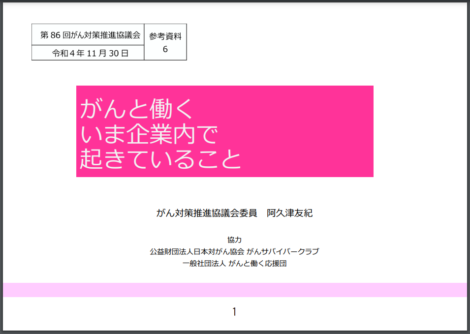 がん対策推進協議会_参考資料