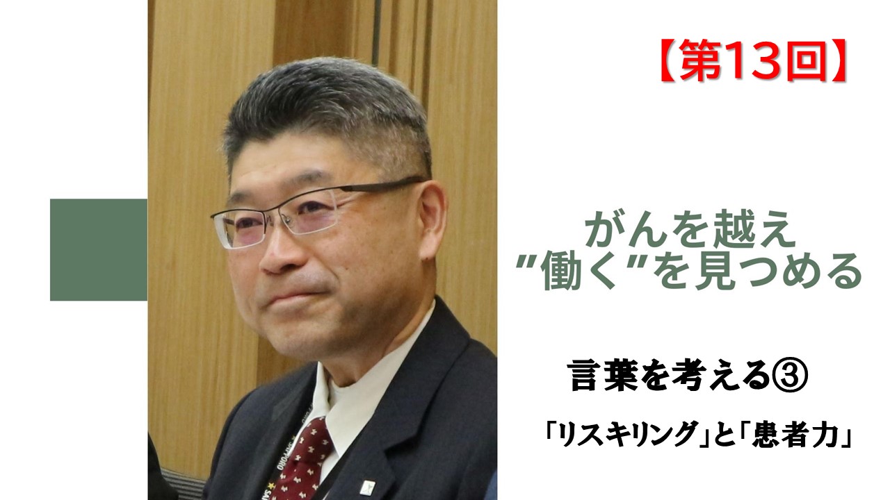 第13回　言葉を考える③　「リスキリング」と「患者力」