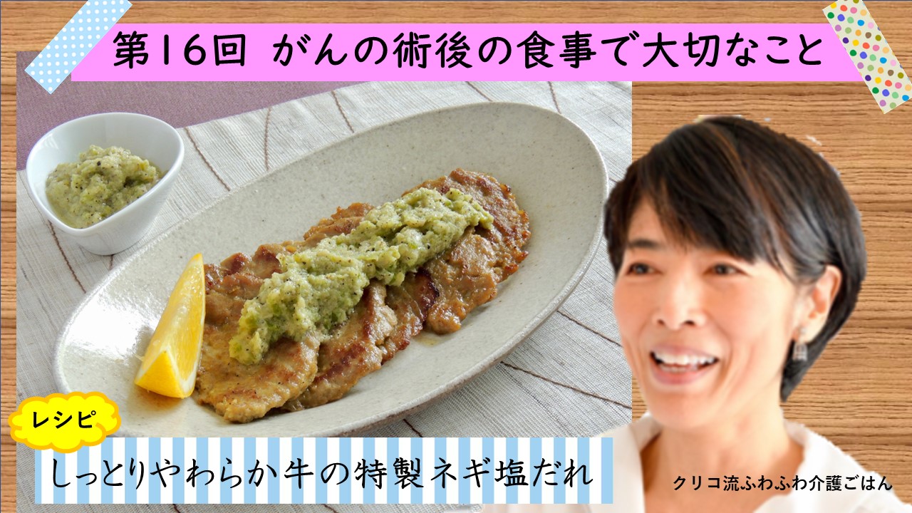 第１６回　がんの術後の食事で大切なこと