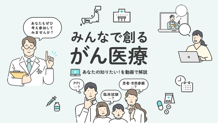 みんなで創るがん医療