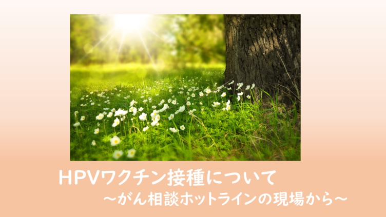 HPVワクチン接種について