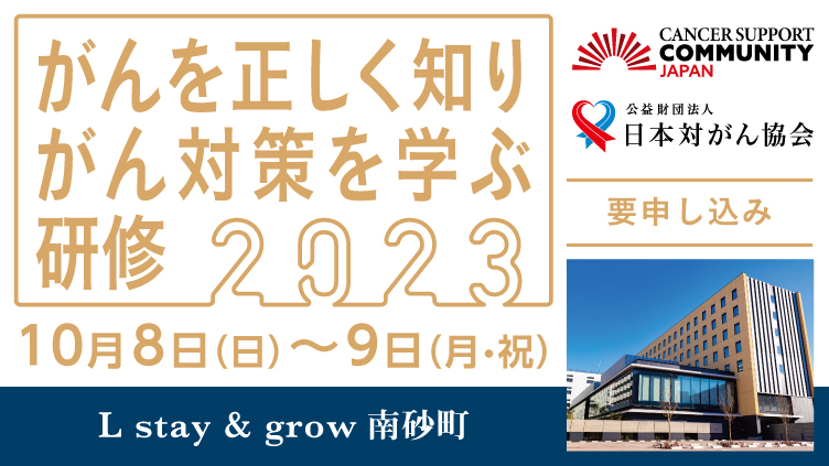 がんを正しく知り、 がん対策を学ぶ研修2023