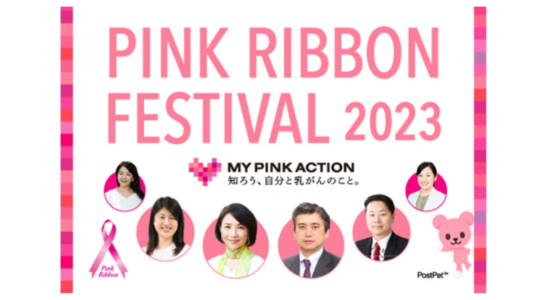 ピンクリボンシンポジウム2023 ‐最新の乳がん医療トピックス‐