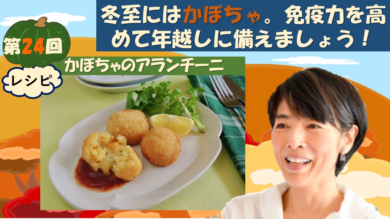第24回　冬至にはかぼちゃ。免疫力を高めて年越しに備えましょう！