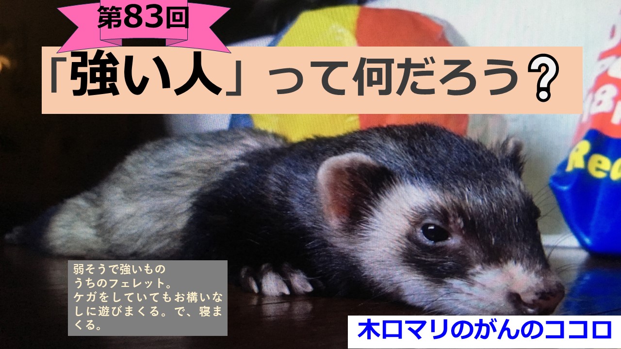 第83回　「強い人」って何だろう？ ／木口マリの「がんのココロ」