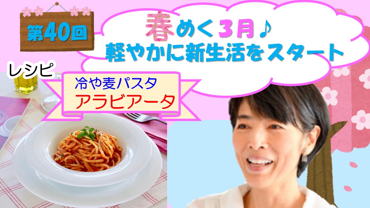 第40回　春めく３月♪ 軽やかに新生活をスタート