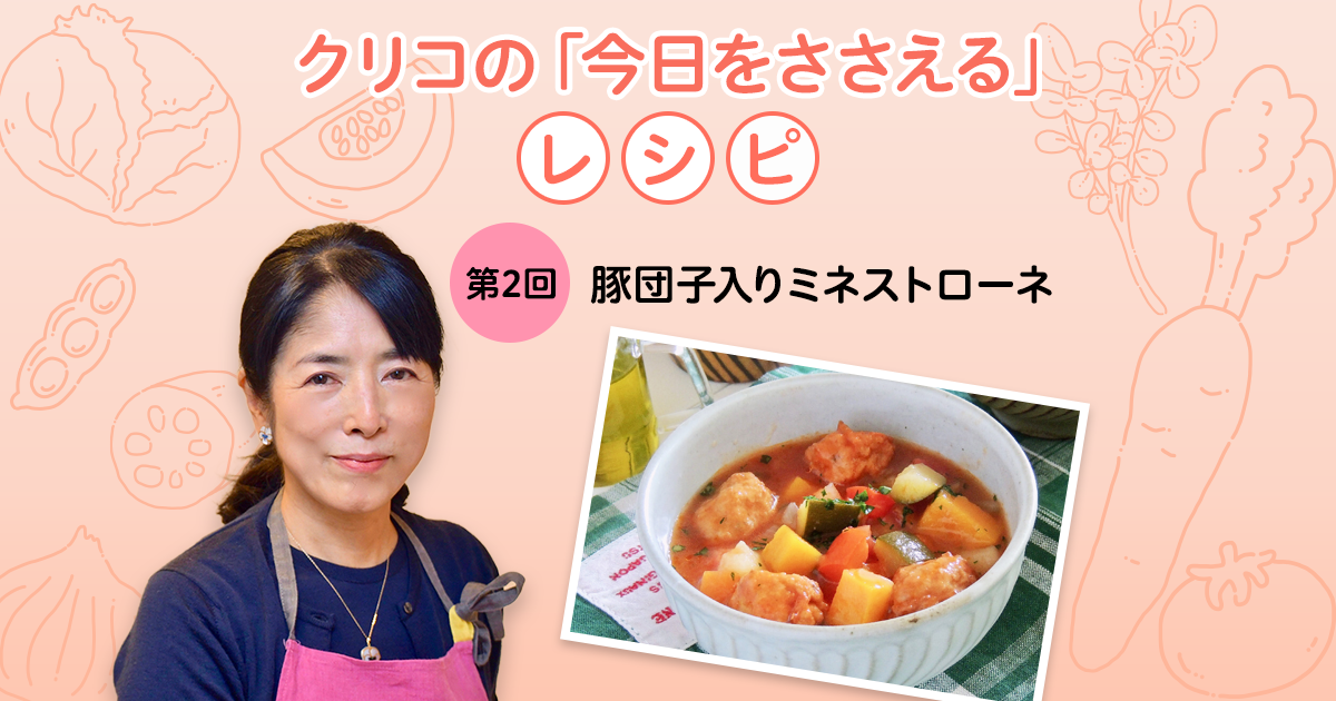 第2回 豚団子入りミネストローネ