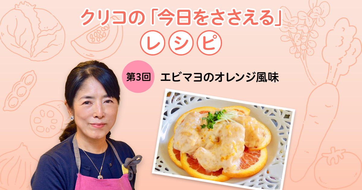 第3回 エビマヨのオレンジ風味
