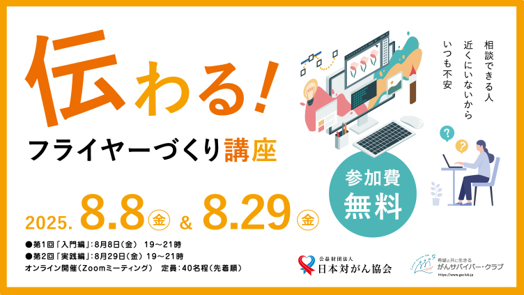 【支援者向け】伝わるフライヤーづくり講座
