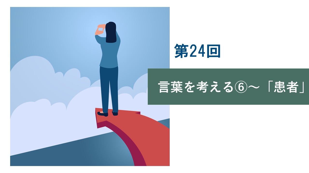 第24回 言葉を考える⑥～「患者」
