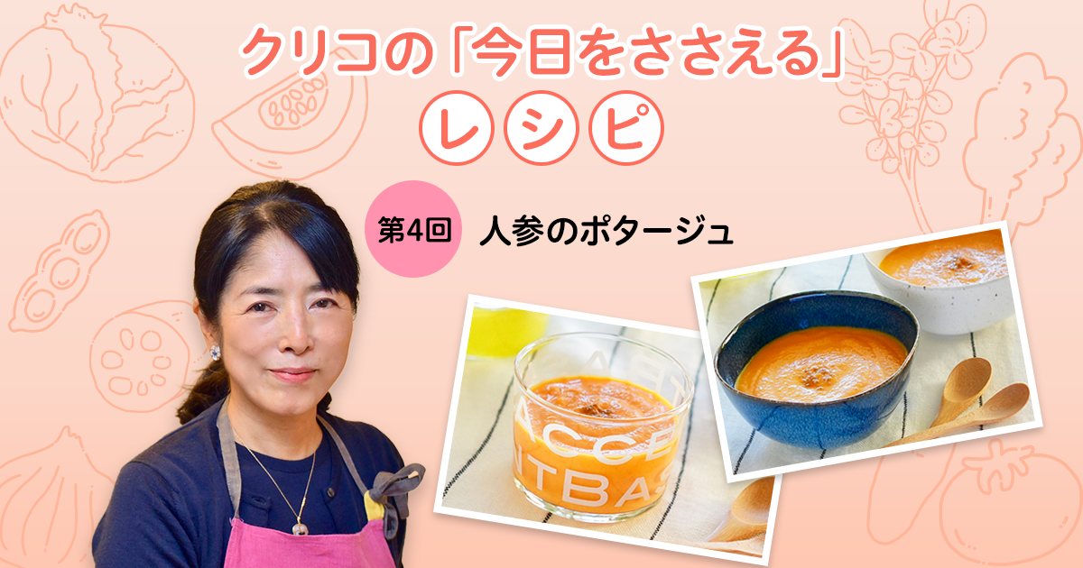 第4回 人参のポタージュ