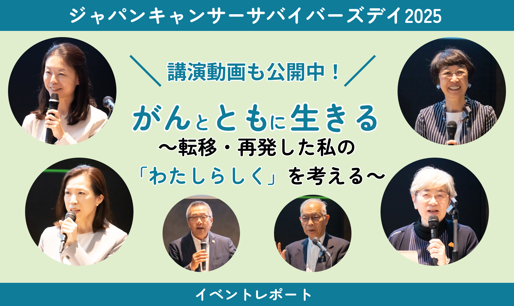  ジャパンキャンサーサバイバーズデイ2025 イベントレポート