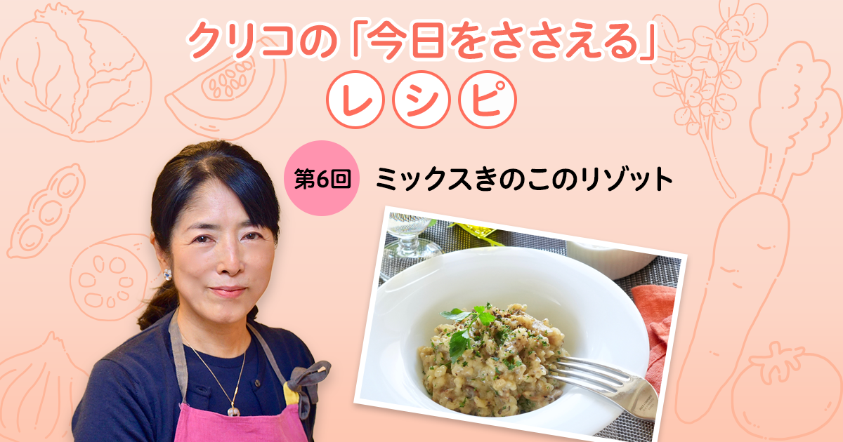 第6回 ミックスきのこのリゾット