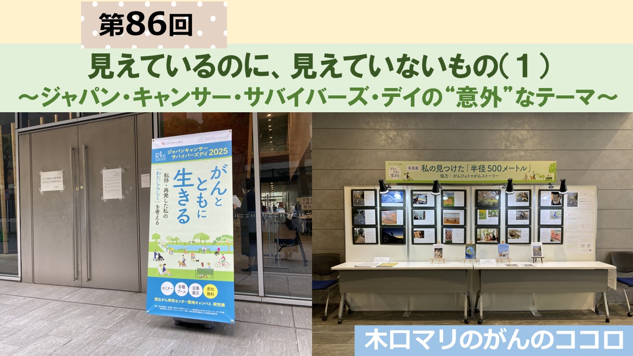 第86回　見えているのに、見えていないもの（１） 〜ジャパン・キャンサー・サバイバーズ・デイの“意外”なテーマ〜／木口マリの「がんのココロ」