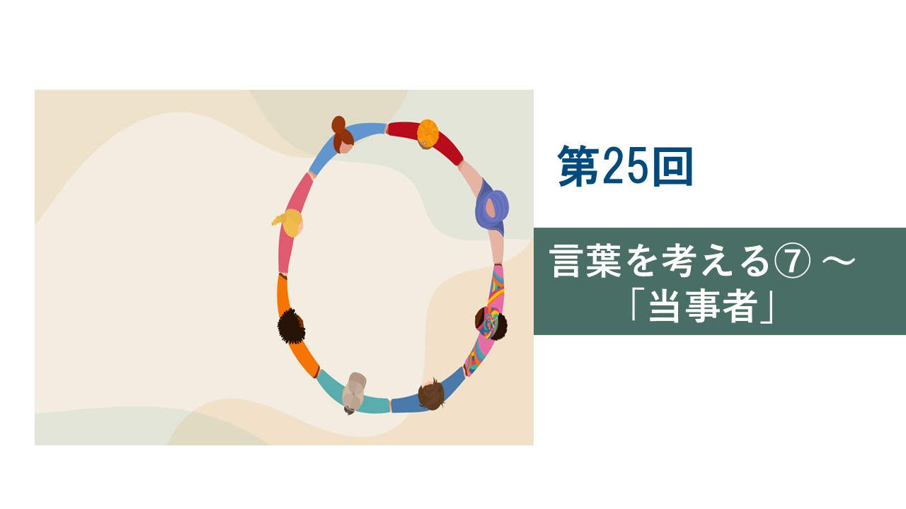 第25回　言葉を考える⑦～「当事者」