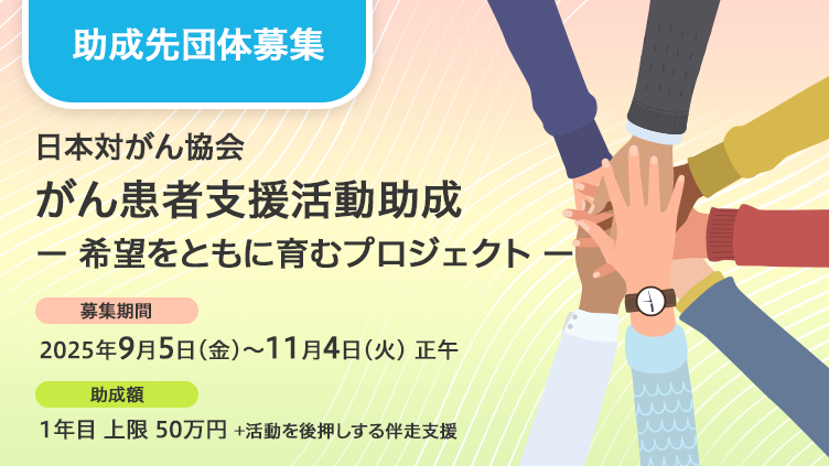 がん患者支援活動助成 ー希望をともに育むプロジェクトー