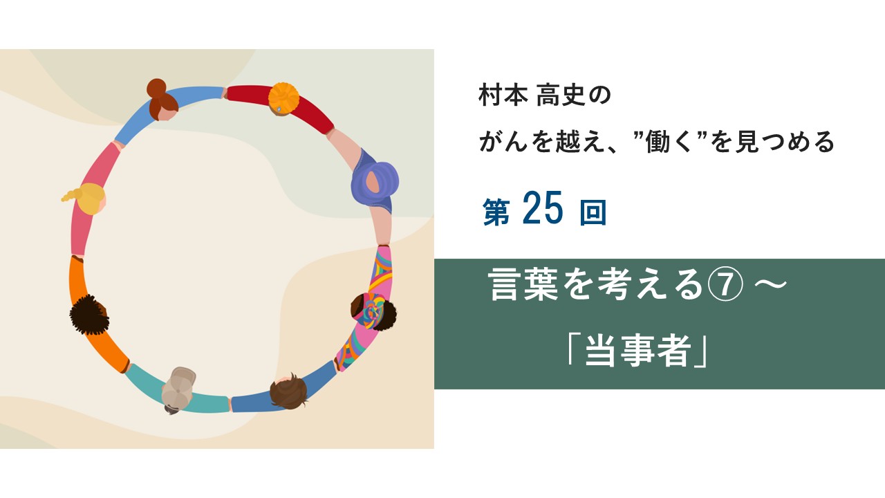 第25回 言葉を考える⑦～「当事者」