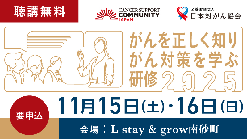 がんを正しく知りがん対策を学ぶ研修2025