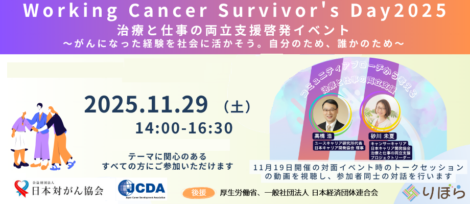 【Working Cancer Survivor's Day 2025 】 11月29日（土）オンライン開催！＜がん経験者・テーマに興味のある方向け＞参加無料