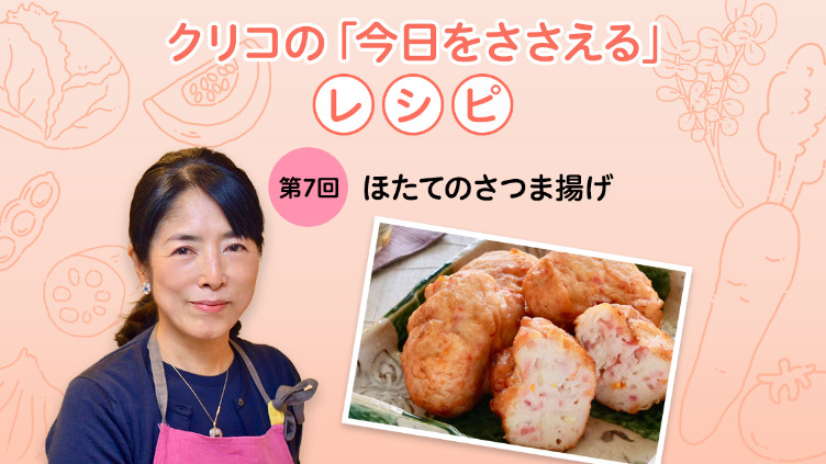 第７回　ほたてのさつま揚げ