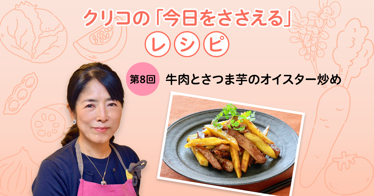 第8回牛肉とさつま芋のオイスターソース炒め