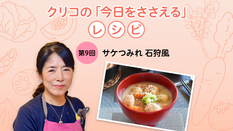 第９回　サケつみれ 石狩風