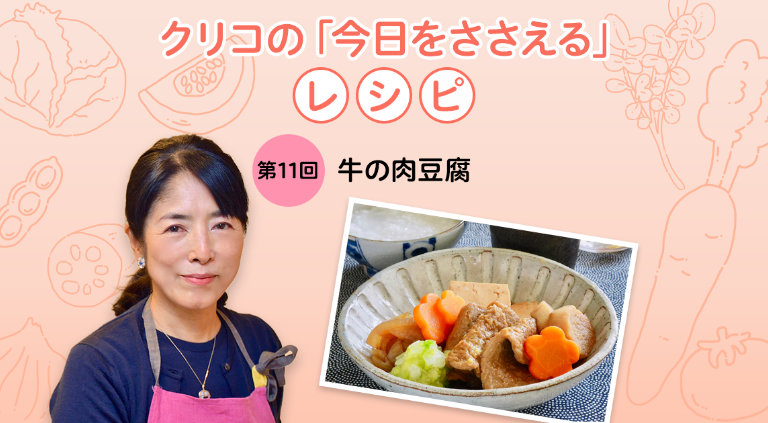 第11回 牛の肉豆腐
